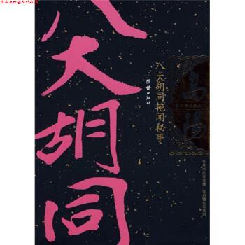 【正版书】 八大胡同艳闻秘事 高阳 著 团结出版社