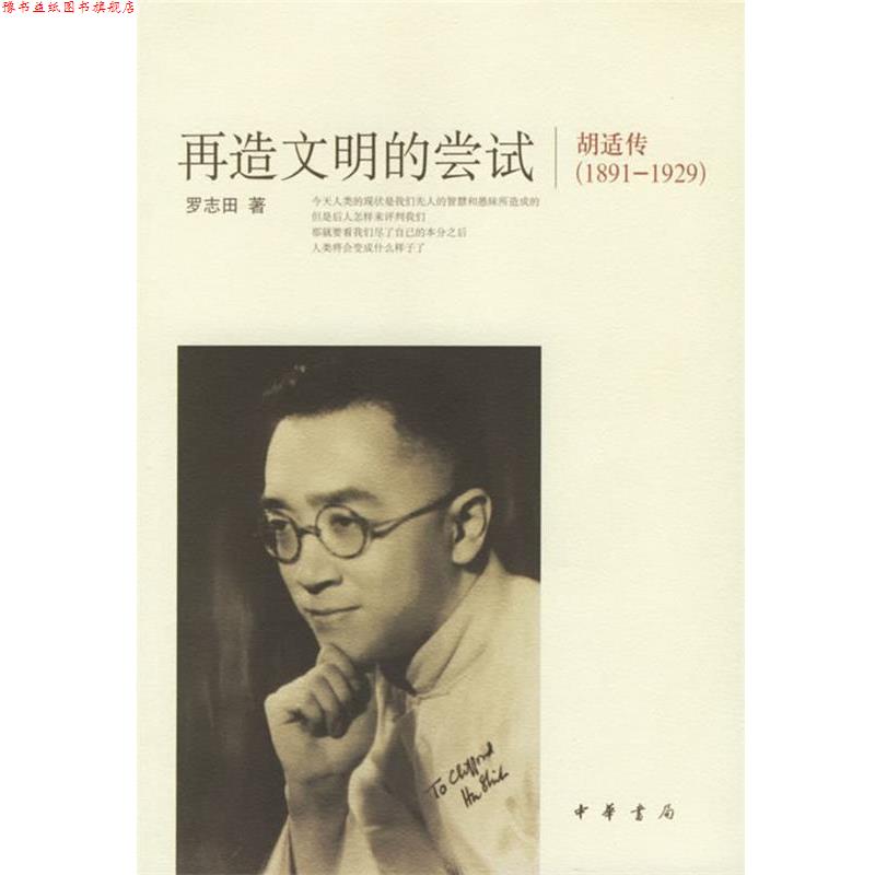 【正版书】 再造文明的尝试:胡适传 罗志田 著 中华书局