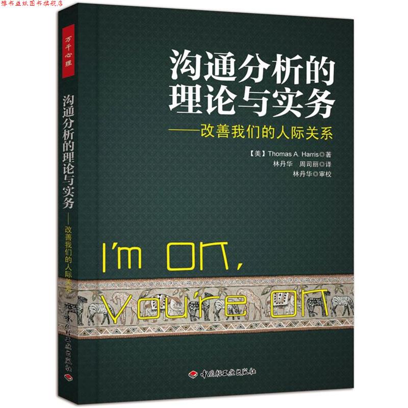 【正版书】 沟通分析的理论与实务:改善人际关系 哈里斯 (Thomas A.Harris), 林丹华, 周司丽 中国轻工业出版社