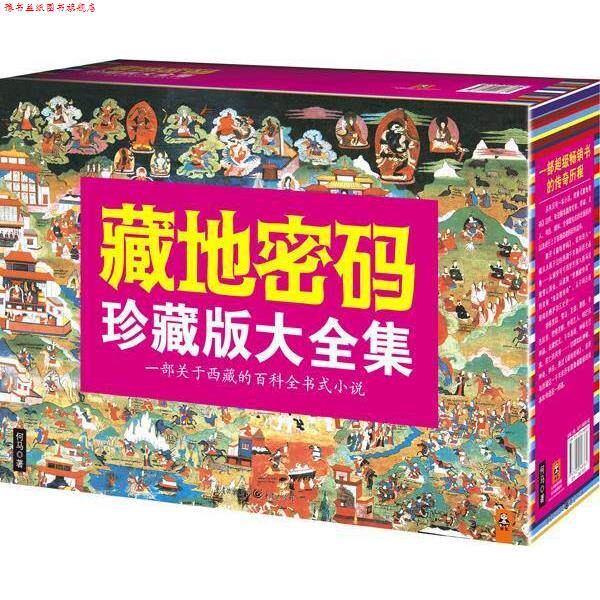 【正版书】 藏地密码·珍藏版大全集 何马著 重庆出版社