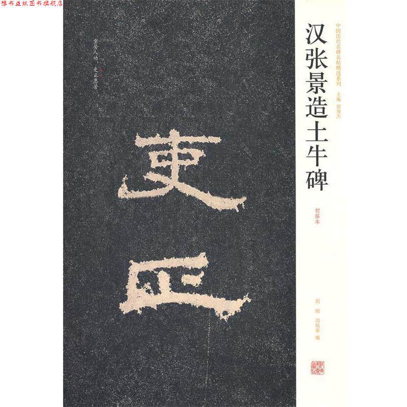 【正版书】 中国历代名碑名帖精选系列汉张景造土牛碑 刘刚,刘灿章 编 河南美术出版社