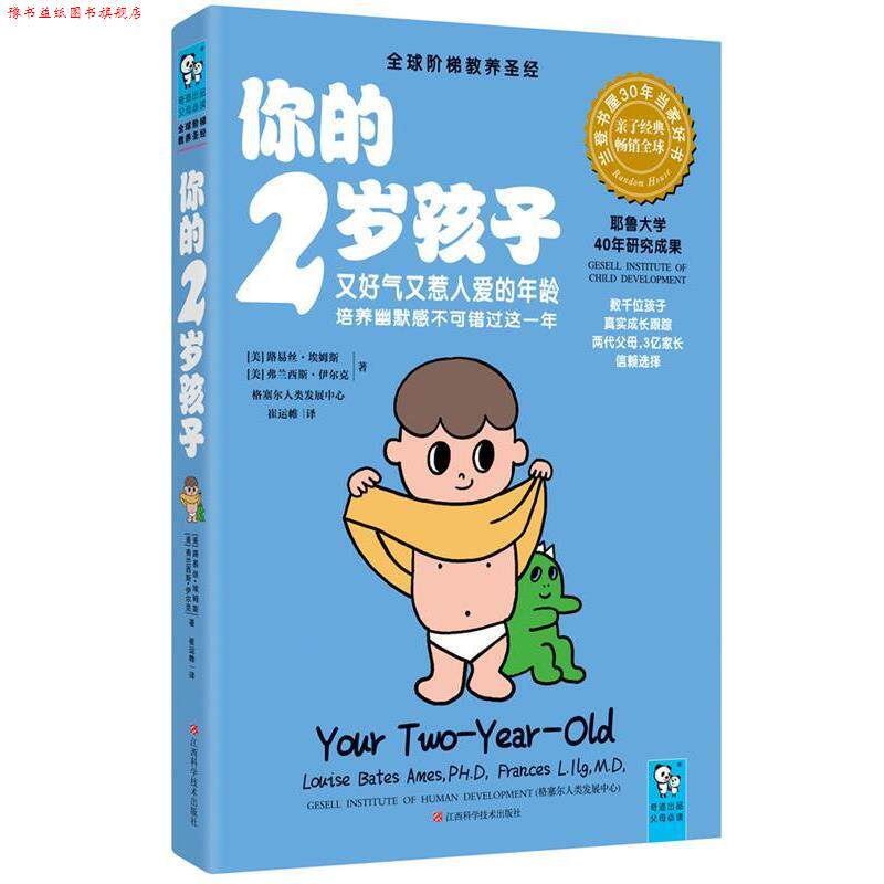 【正版书】 你的2岁孩子 (美) 路易斯·埃姆斯, (美) 弗兰西斯·伊尔克著 江西科学技术出版社