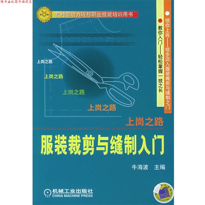 【正版书】 服装裁剪与缝制入门—上岗之路 牛海波 主编 机械工业出版社