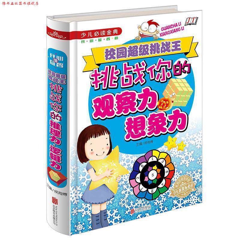 【正版书】 挑战你的观察力·想象力 侯海博 编 北京联合出版公司