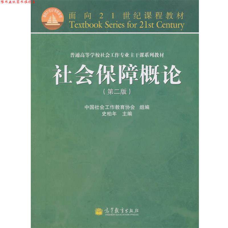 【正版书】 面向21世纪课程教材·普通高等学校社会工作专业主干课系列教材:社会保障概论 中国社会工作教育协会,史柏年 编 高等教