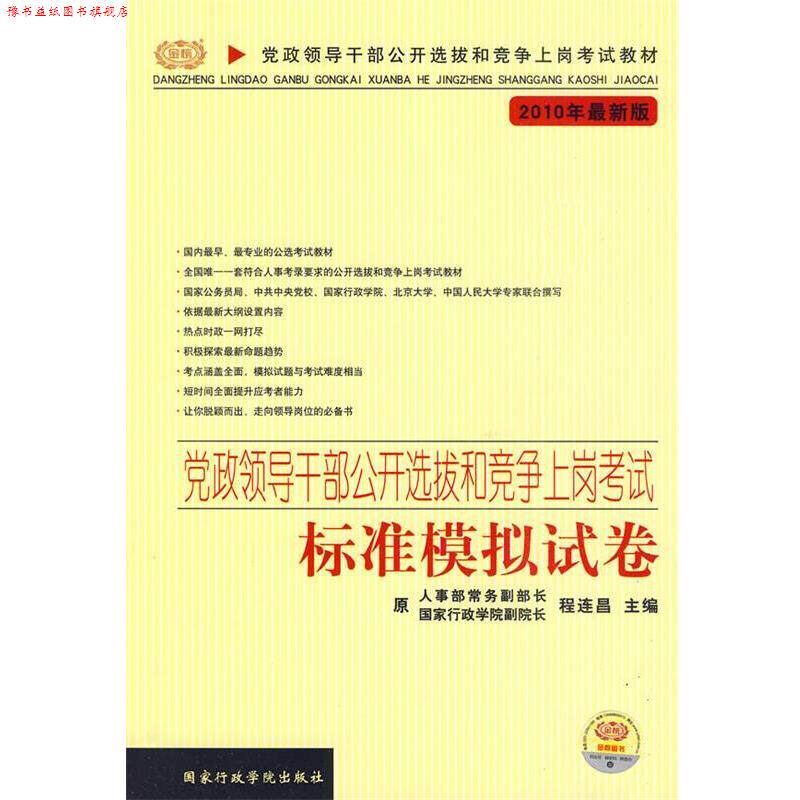 【正版书】 党政领导干部公开选拨和竞争上岗考试标准模拟试卷 程连昌 编 国家行政学院出版社