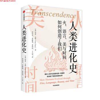 【正版书】 人类进化史 火、语言、美与时间如何创造了我们 加亚·文斯 著 中信出版集团