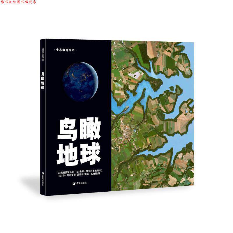 【正版书】 鸟瞰地球—法国摄影大师航拍作品 [法]美丽星球协会,[法]安娜·珍克利奥维奇　文,[法]扬·阿尔蒂斯-朗　摄影 ,高丙胜