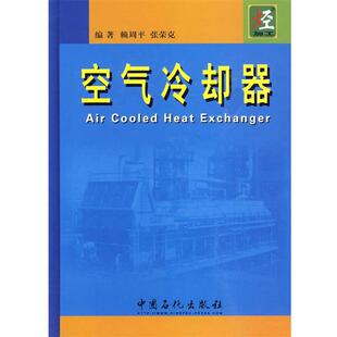 【正版书】 空气冷却器 赖周平 等编著 中国石化出版社有限公司
