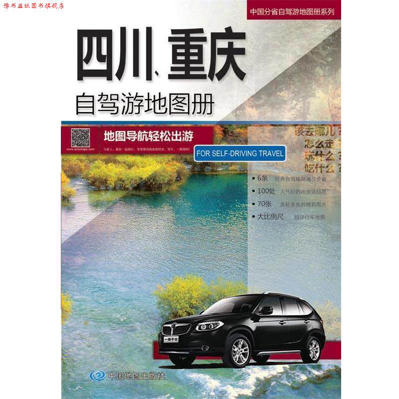【正版书】 中国分省自驾游地图·四川、重庆自驾游地图册 中图北斗文化传媒(北京)有限公司 中国地图出版社