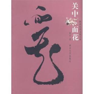 【正版书】 陕西民俗文化大系:关中面花 沈宇 著 西北大学出版社