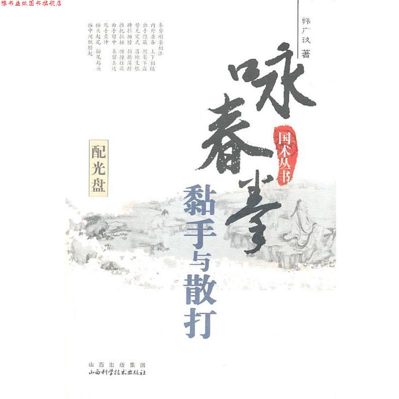 【正版书】 国术丛书—咏春拳 黏手与散打 韩广玖 著 山西科学技术出版社