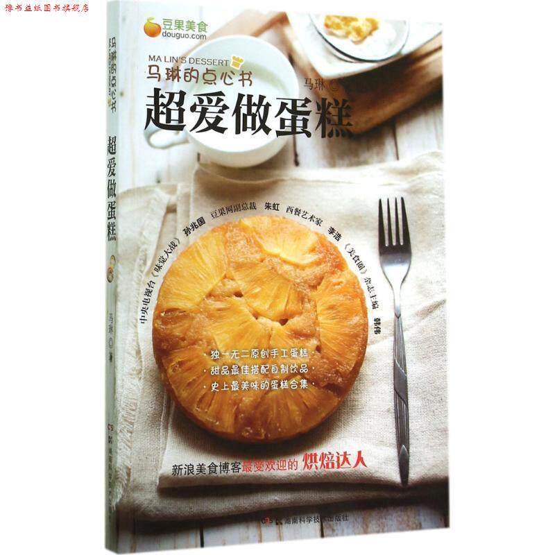 【正版书】 马琳的点心书 超爱做蛋糕 马琳　著 湖南科技出版社