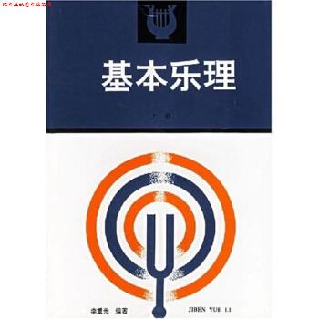 【正版书】 卫星电视教育音乐教材:基本乐理 李重光 著 高等教育出版社