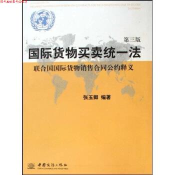 【正版书】 国际货物买卖统一法:联合国国际货物销售合同公约释义 张玉卿 著 中国商务出版社