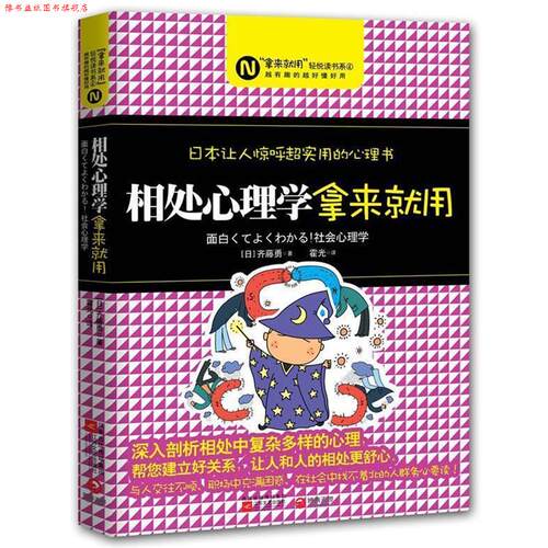 【正版书】 相处心理学，拿来就用--日本让人惊呼超实用的心理书，全是拿来就用的新知识！ (日本)齐藤勇　著,霍光　译 江苏文艺出