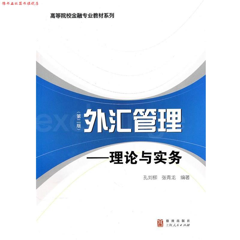 【正版书】 外汇管理--理论与实务 孔刘柳,张青龙 编著 格致出版社