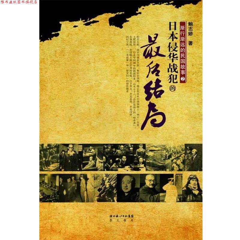 【正版书】 渐行渐远的民国故事②:日本侵华战犯的结局 鲍志娇 著