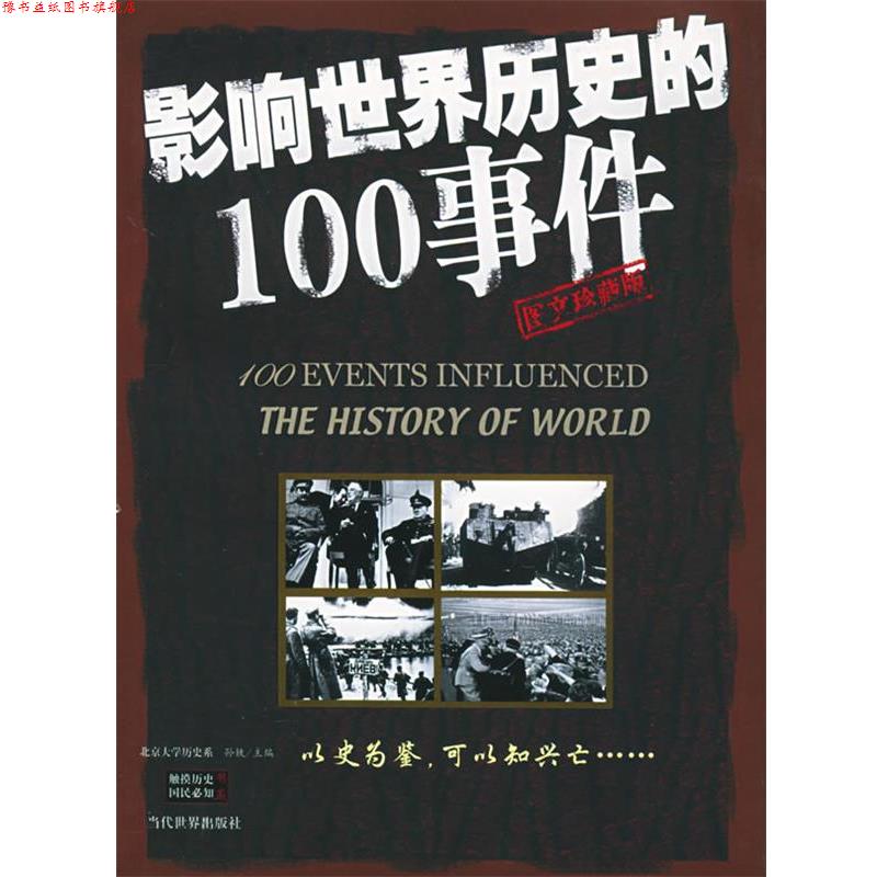 【正版书】 影响世界历史的100事件 孙铁 主编 当代世界出版社