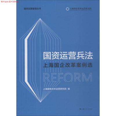 【正版书】 国资运营兵法 上海国企改革案例选 上海国有资本运营研究院 编 上海人民出版社