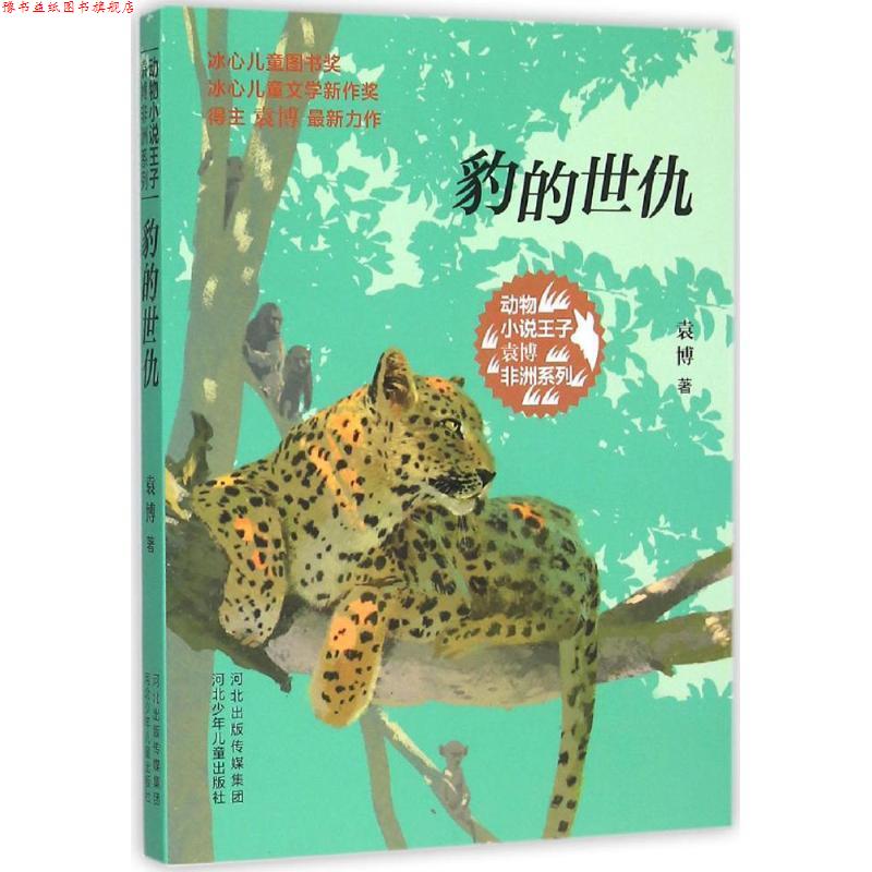 【正版书】 动物小说王子袁博非洲系列-豹的世仇 袁博 著 河北少年儿童出版社