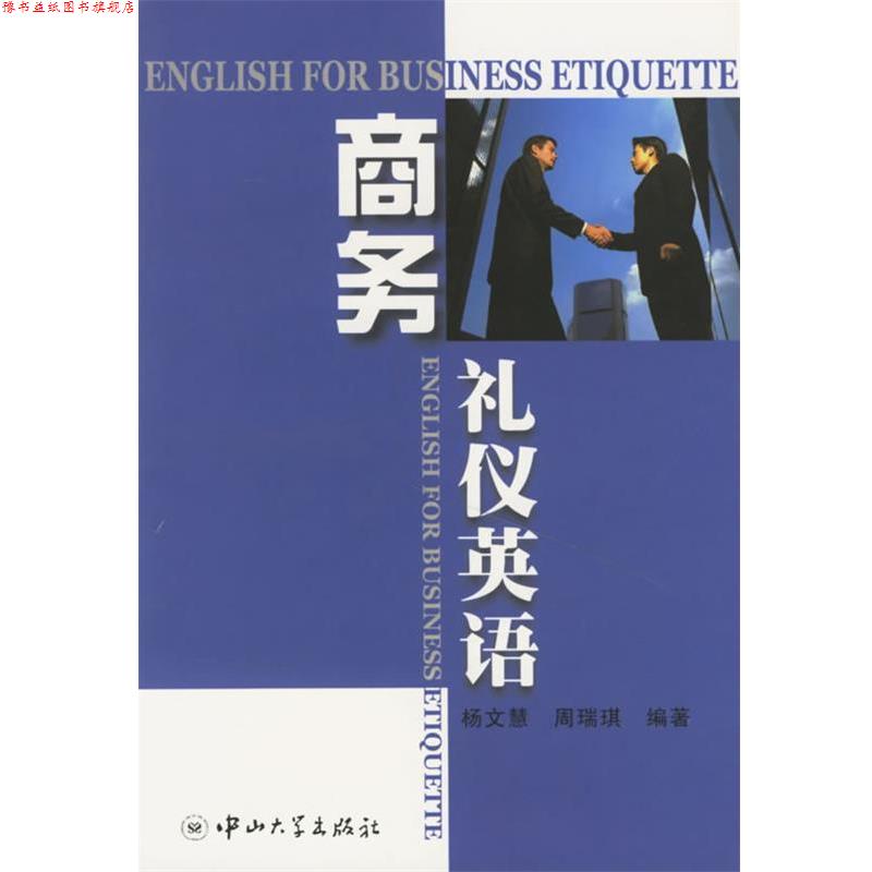 【正版书】 商务礼仪英语 杨文慧,周瑞琪 编著 中山大学出版社