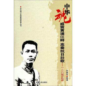 【正版书】 中华魂&middot;百部爱国故事丛书&middot;威震黄浦江畔高奏抗日壮歌:一&middot;二八淞沪抗战 孙建筠,陶诗永 著 吉林人民出版社
