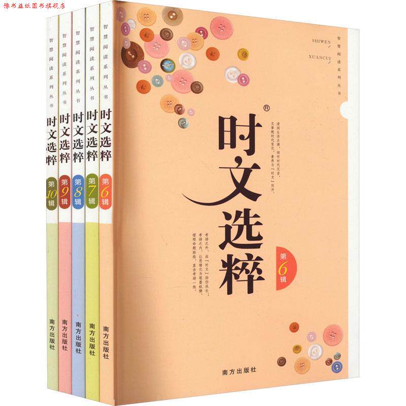 【正版书】 大字版 时文选粹 王玉强 南方出版社
