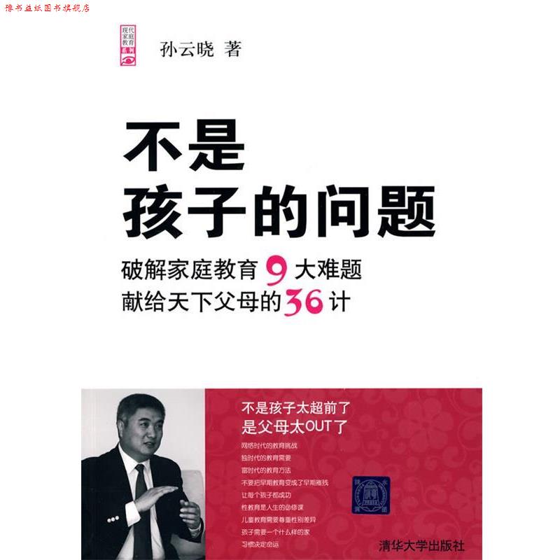 【正版书】 不是孩子的问题 孙云晓 清华大学出版社