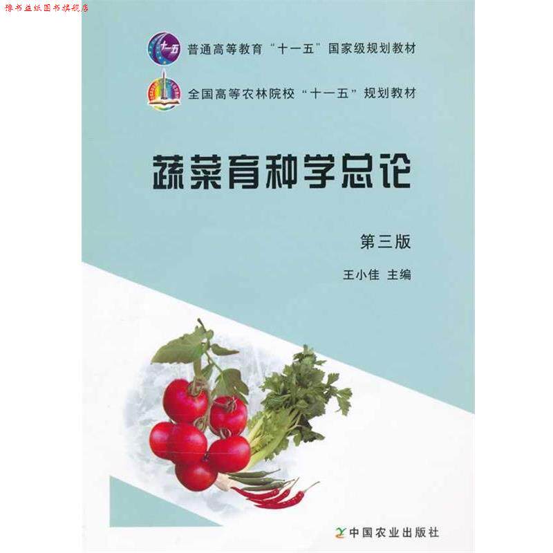 【正版书】 蔬菜育种学总论 王小佳 主编 中国农业出版社