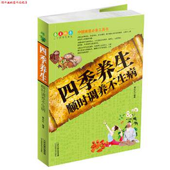 【正版书】 四季养生 : 顺时调养不生病 蔡向红 编著 天津科学技术出版社