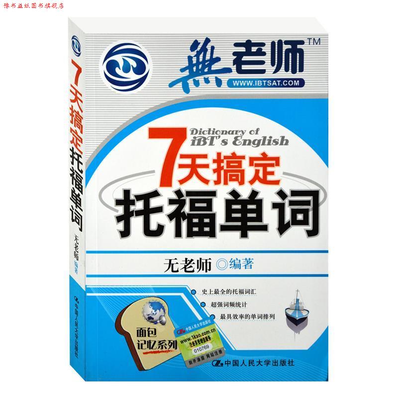 【正版书】 7天搞定托福单词 无老师 中国人民大学出版社