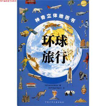 【正版书】 环球旅行 [法] 迈克尔 著,[法] 米格尔 绘,西安荣信文化机构 宁夏少年儿童出版社