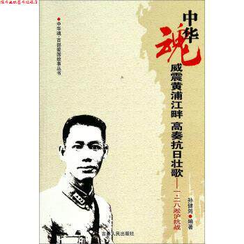 【正版书】 中华魂&middot;百部爱国故事丛书&middot;威震黄浦江畔高奏抗日壮歌:一&middot;二八淞沪抗战 孙建筠,陶诗永 著 吉林人民出版社