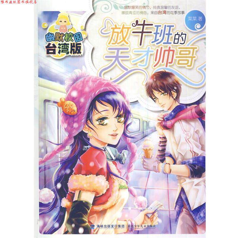 【正版书】 放牛班的天才帅哥 菜菜 著 福建少年儿童出版社