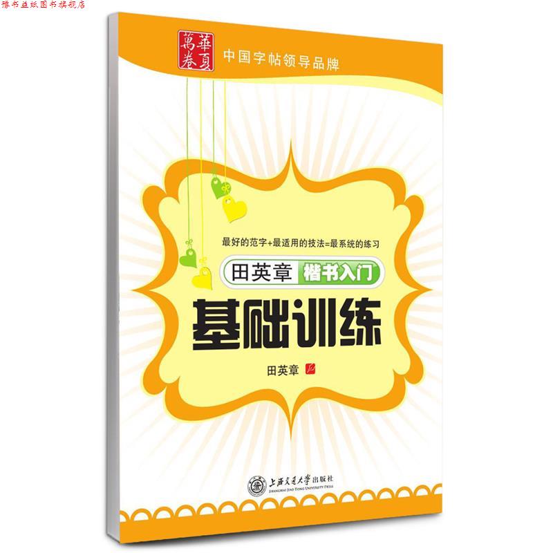 【正版书】 华夏万卷 钢笔字帖:田英章楷书入门基础训练 田英章 上海交通大学出版社