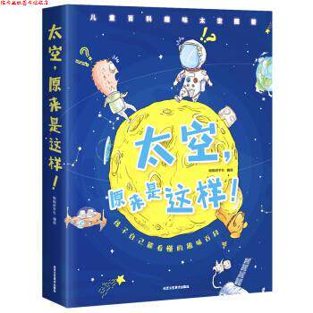 【正版书】 太空,原来是这样 咖咖研学社 著 北京工艺美术出版社