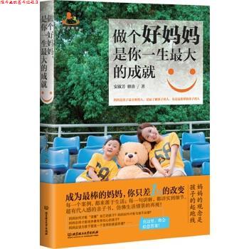 【正版书】 做个好妈妈,是你一生的成就 安淑芳 修涛 北京理工大学出版社