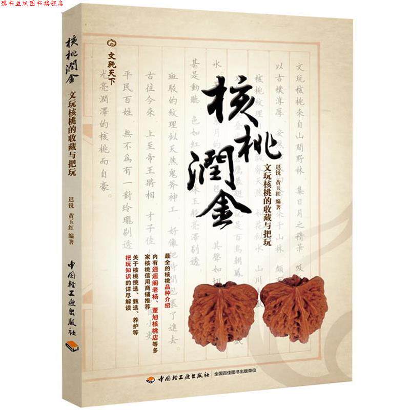 【正版书】 核桃润金-文玩核桃的收藏与把玩 迟锐, 黄玉红编著 中国轻工业出版社