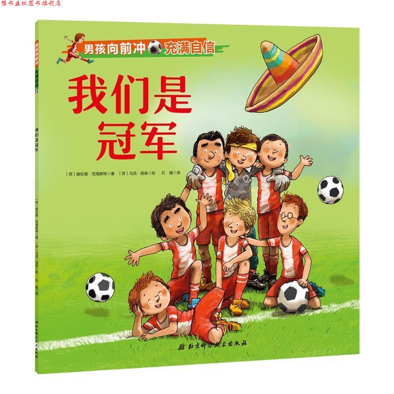 【正版书】 男孩向前冲.我们是 荷 赫拉德·范海默特 北京科学技术出版社