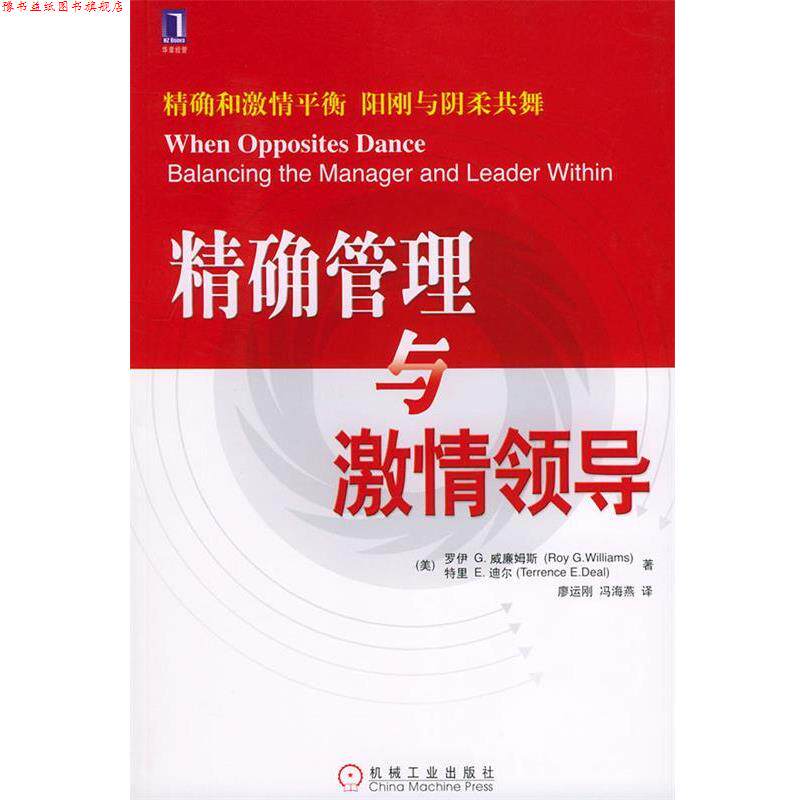 【正版书】 管理与激情领导 (美)威廉姆斯(Williams,R.G.) 等著,廖运刚,冯海燕 译 机械工业出版社