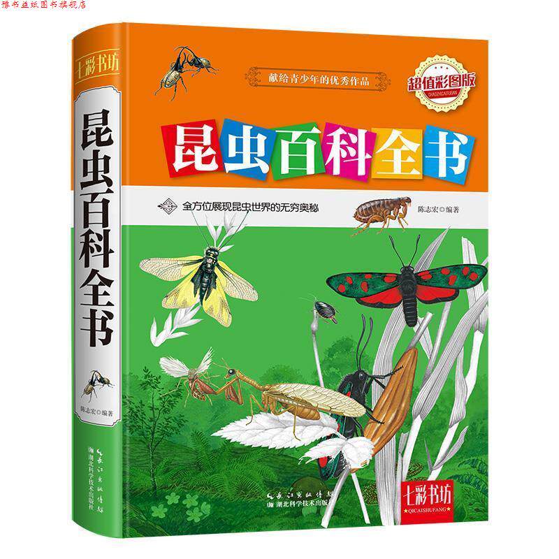 【正版书】 昆虫百科全书 陈志宏 编著 湖北科学技术出版社