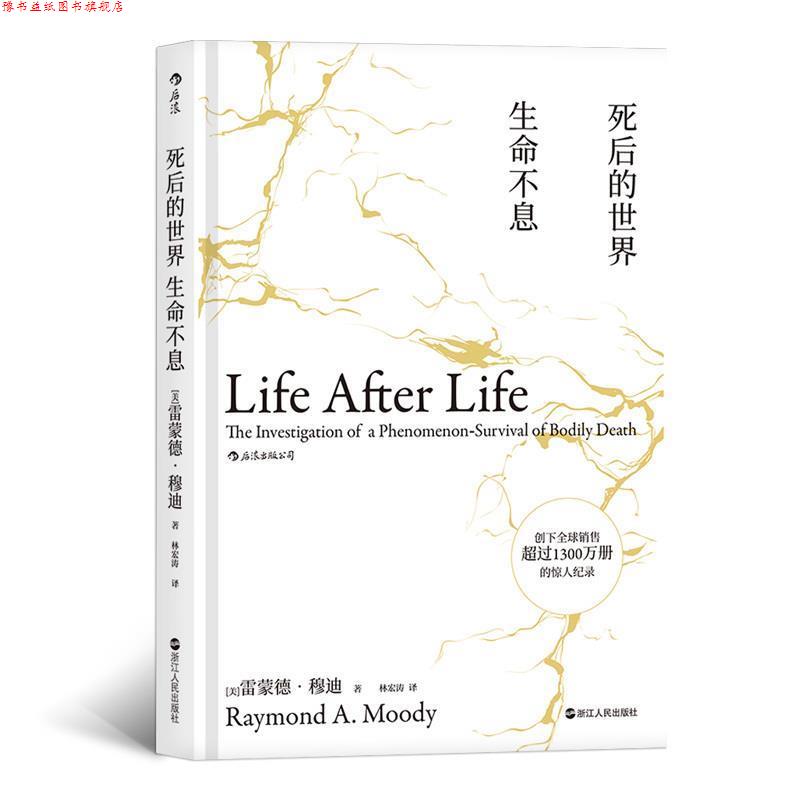 【正版书】 死后的世界 生命不息 雷蒙德·穆迪,[Raymond,A·Moody],林宏涛 浙江人民出版社