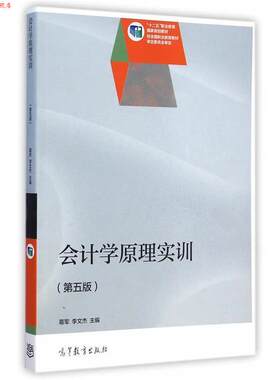 【正版书】 会计学原理实训 葛军,李文杰　主编 高等教育出版社