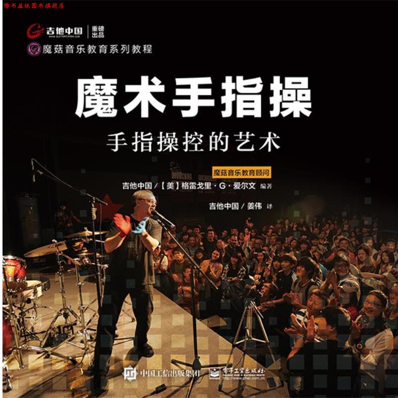 【正版书】 魔术手指操:手指操控的艺术 (美)格雷戈里·G·爱尔文 电子工业出版社