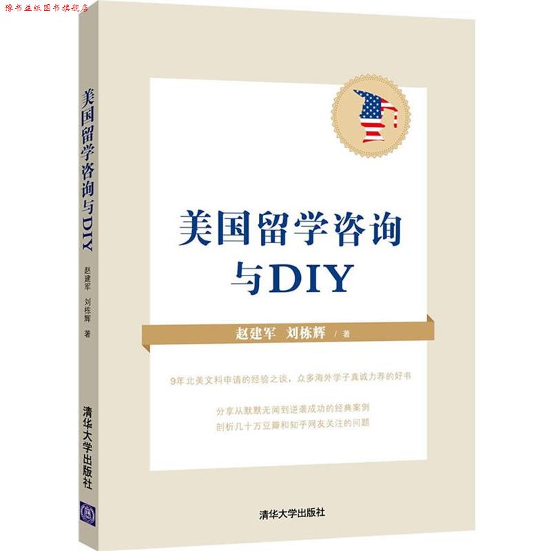 【正版书】 美国留学咨询与DIY 赵建军,刘栋辉 编著 清华大学出版社
