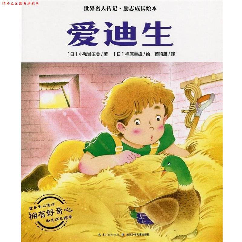【正版书】 爱迪生 世界名人传记&middot;励志成长绘本 小和濑玉美 长江少年儿童出版社