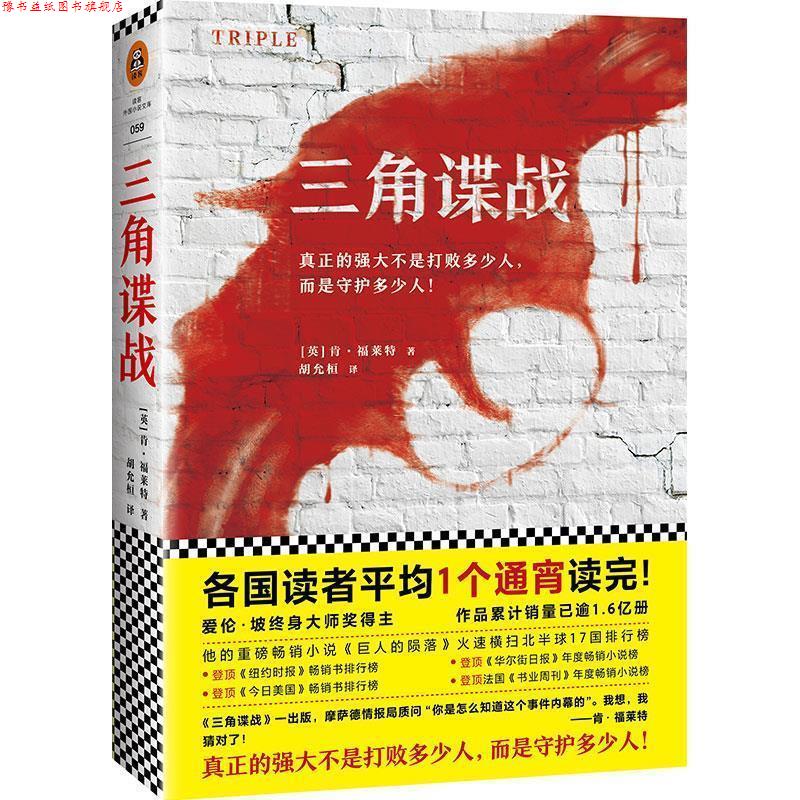 【正版书】 通宵小说大师肯·福莱特悬疑经典:三角谍战 (英)肯·福莱特(KenFollett),读客文化出品 江苏文艺出版社