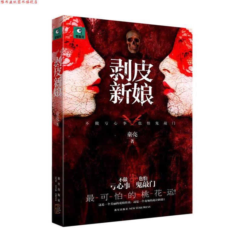 【正版书】 剥皮新娘 童亮 著 新星出版社
