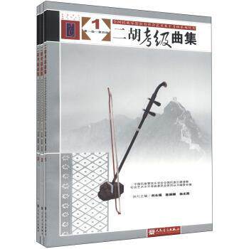 【正版书】 全国民族乐器演奏社会艺术水平考级系列丛书:二胡考级曲集 社会艺术水平考级委员会系列丛书编委会,刘长福,陈御麟 等